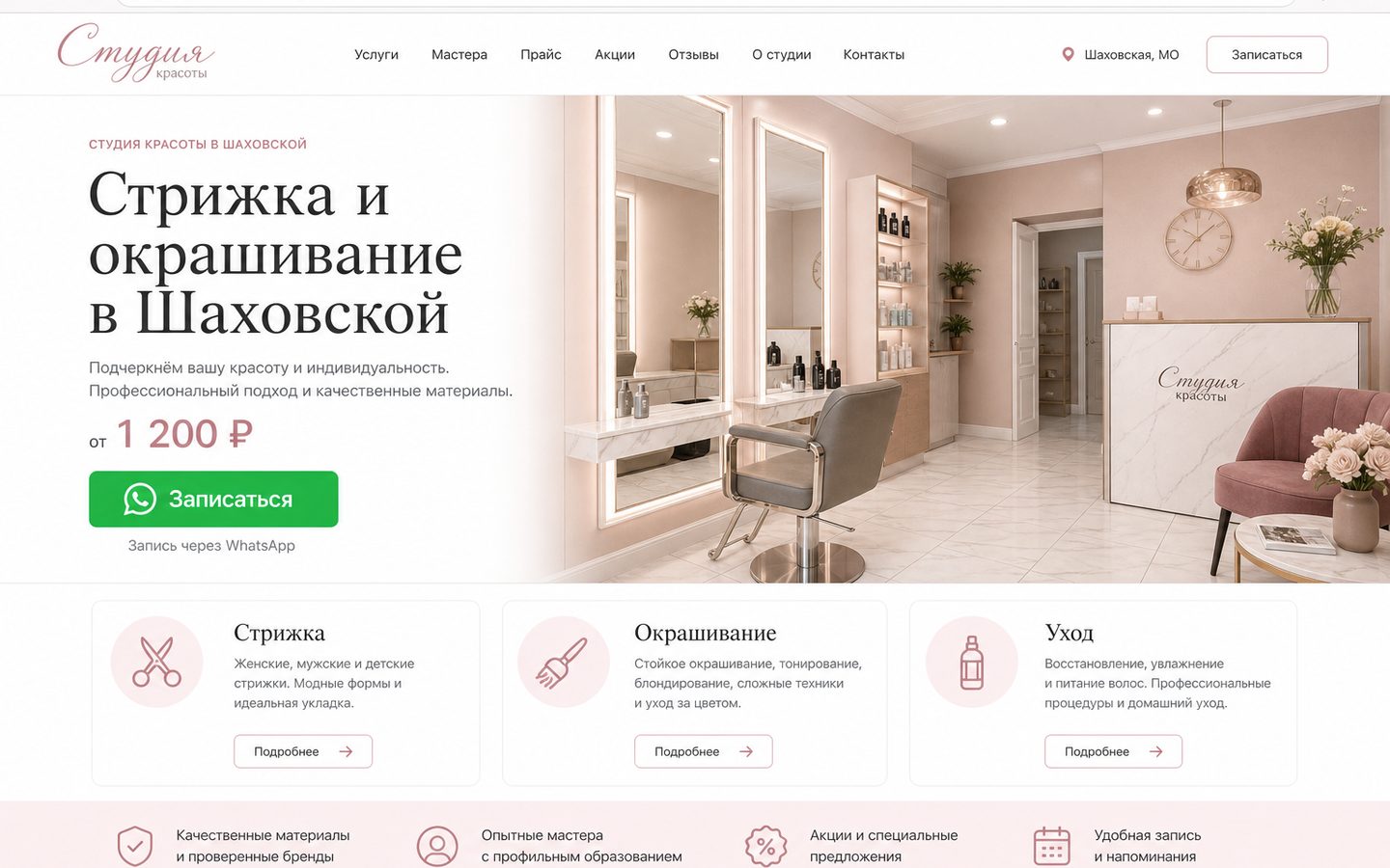 Салон красоты — Шаховская