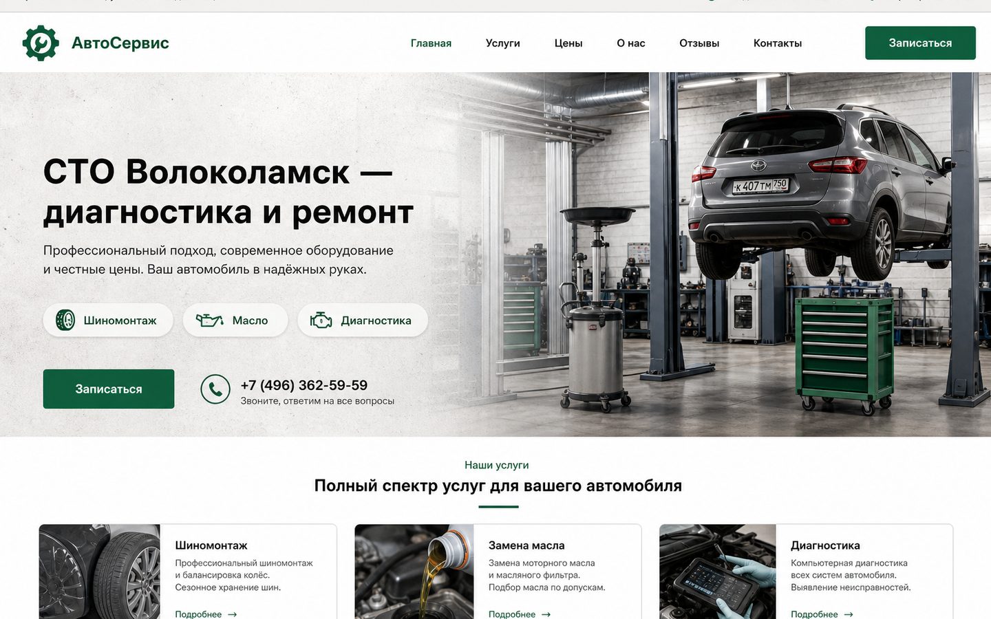 СТО Волоколамск