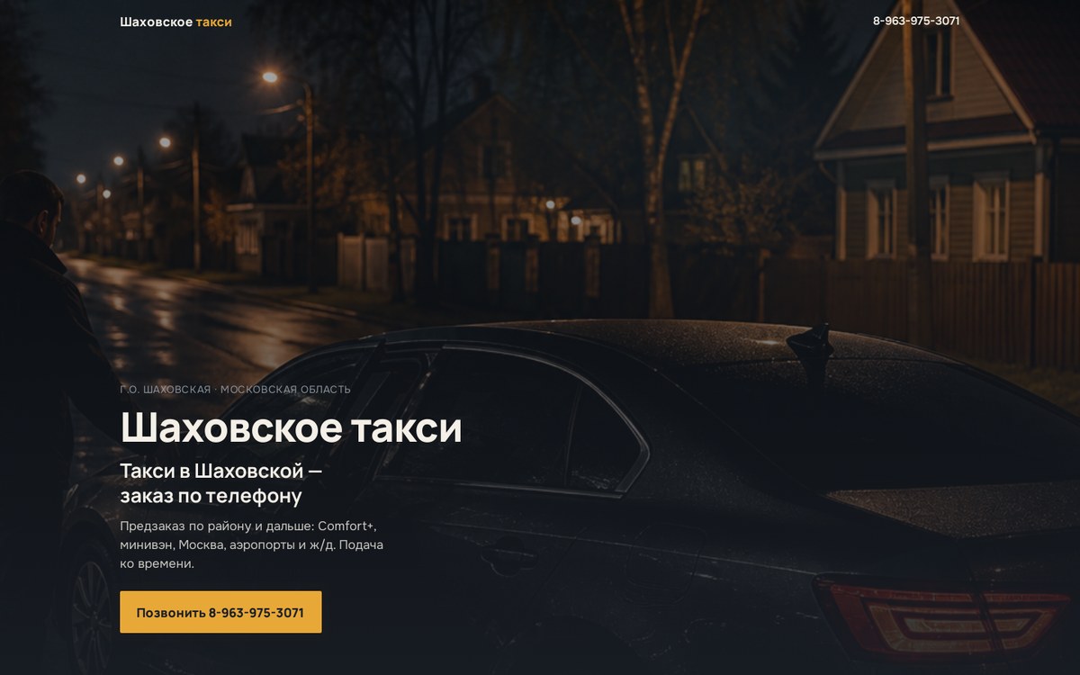 Скриншот главной taxishah.ru — Шаховское такси