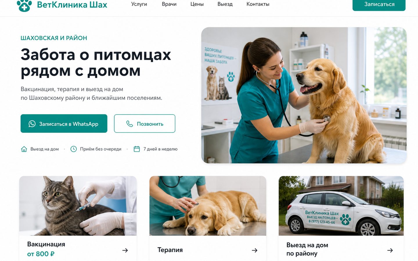 Ветклиника — Шаховская